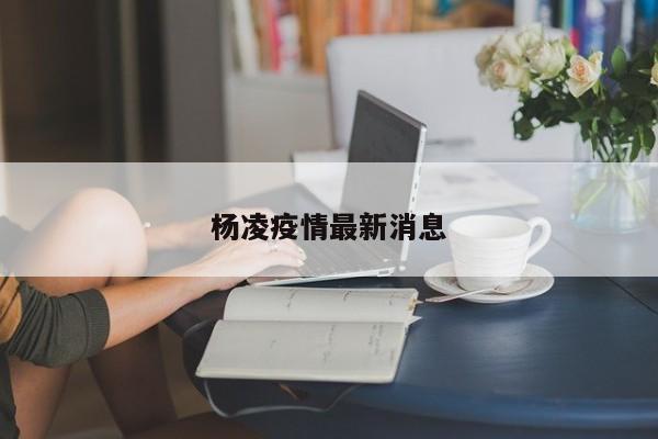 杨凌疫情最新消息