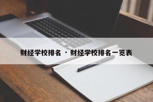 财经学校排名 · 财经学校排名一览表