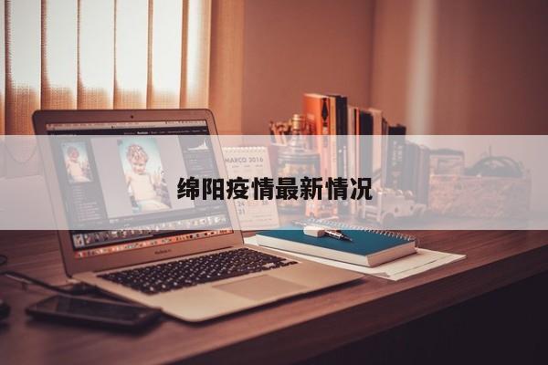 绵阳疫情最新情况