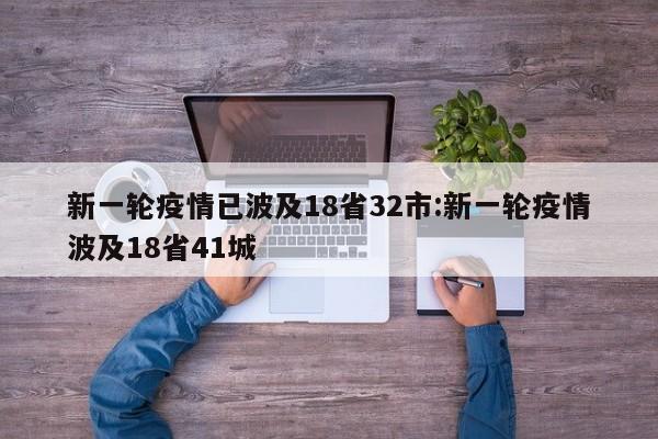 新一轮疫情已波及18省32市:新一轮疫情波及18省41城