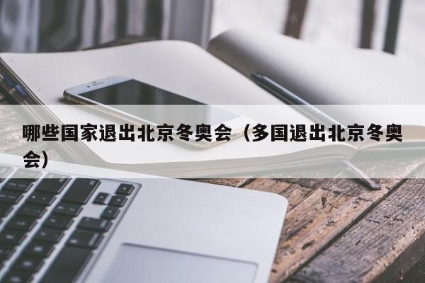 哪些国家退出北京冬奥会(多国退出北京冬奥会)