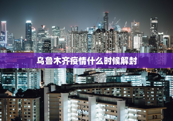 乌鲁木齐疫情什么时候解封