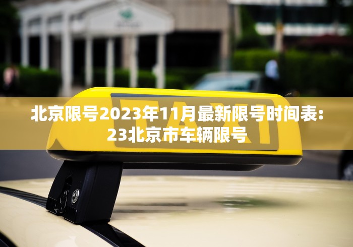 北京限号2023年11月最新限号时间表:23北京市车辆限号