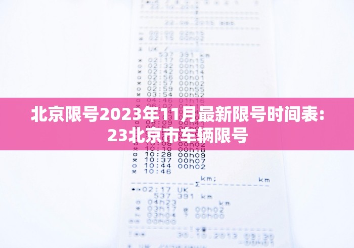 北京限号2023年11月最新限号时间表:23北京市车辆限号