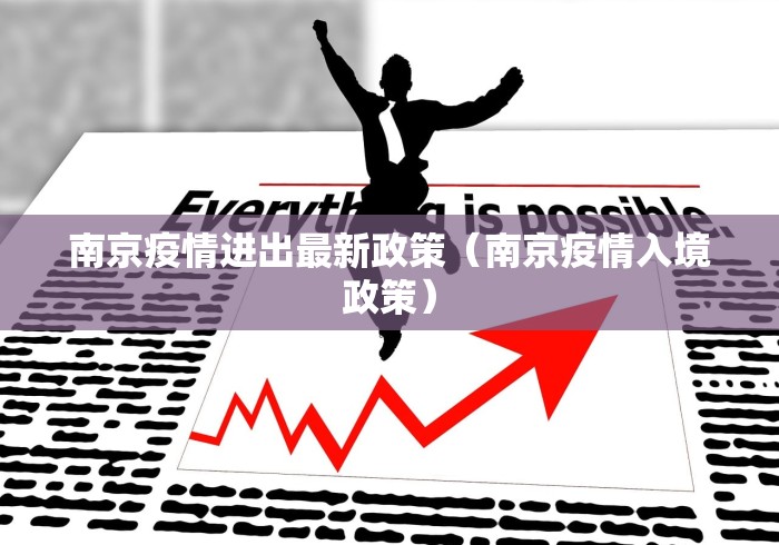 南京疫情进出最新政策（南京疫情入境政策）