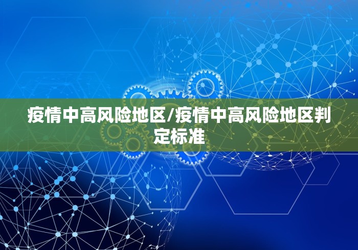 疫情中高风险地区/疫情中高风险地区判定标准