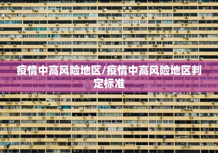 疫情中高风险地区/疫情中高风险地区判定标准
