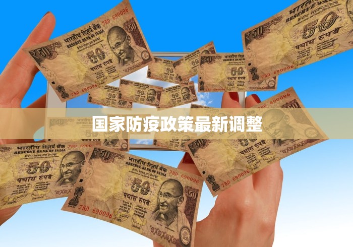 国家防疫政策最新调整