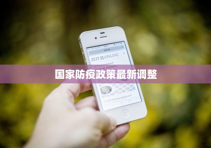 国家防疫政策最新调整
