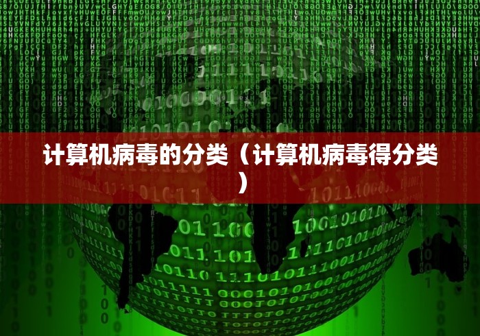 计算机病毒的分类（计算机病毒得分类）