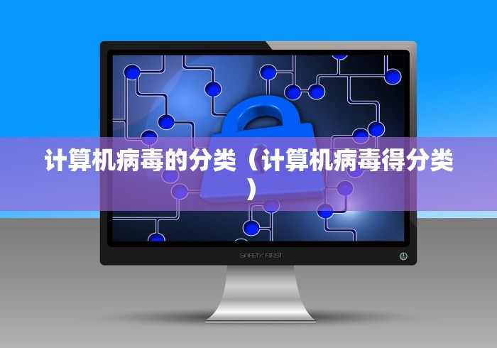 计算机病毒的分类（计算机病毒得分类）