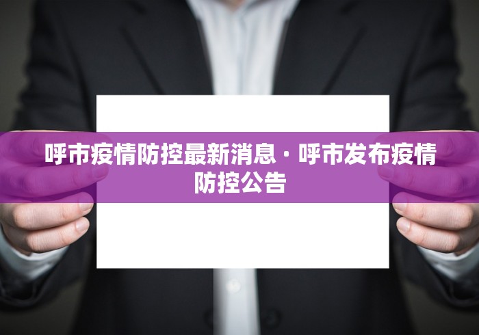 呼市疫情防控最新消息 · 呼市发布疫情防控公告
