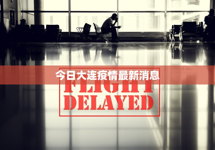 今日大连疫情最新消息