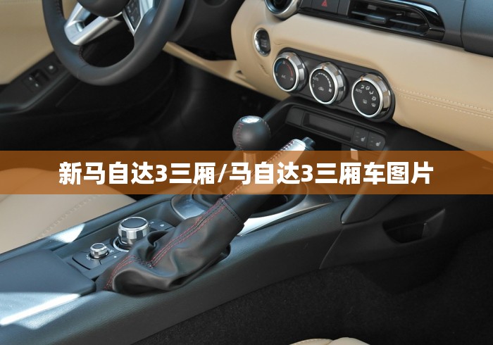 新马自达3三厢/马自达3三厢车图片