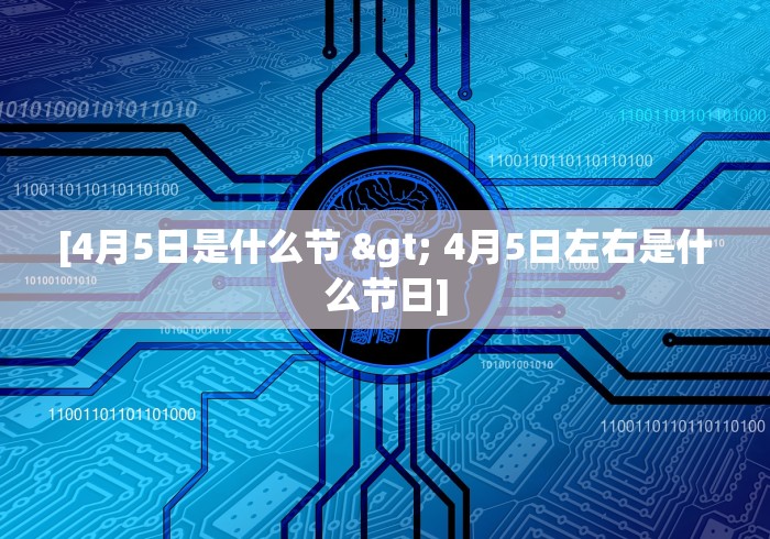 [4月5日是什么节 > 4月5日左右是什么节日]