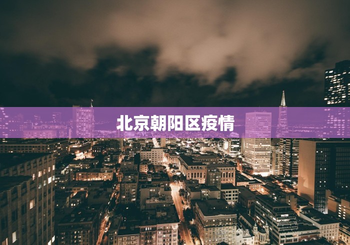 北京朝阳区疫情