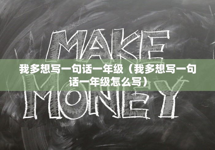 我多想写一句话一年级（我多想写一句话一年级怎么写）