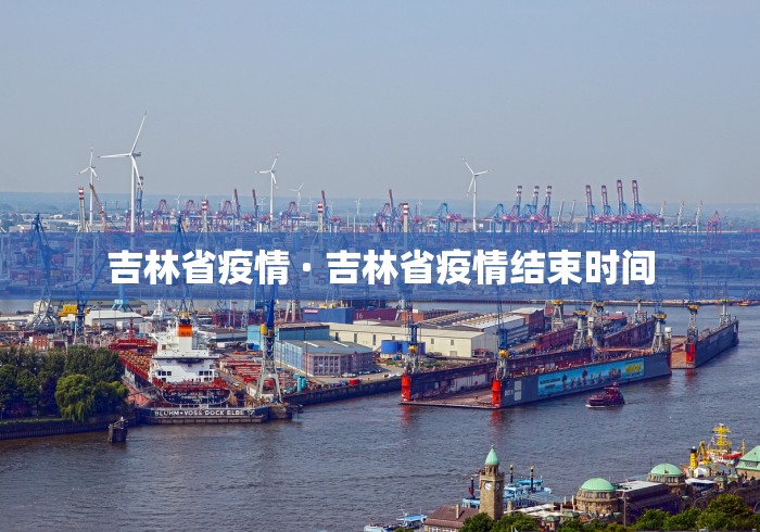 吉林省疫情 · 吉林省疫情结束时间