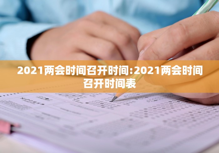 2021两会时间召开时间:2021两会时间召开时间表