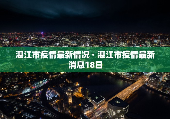 湛江市疫情最新情况 · 湛江市疫情最新消息18日