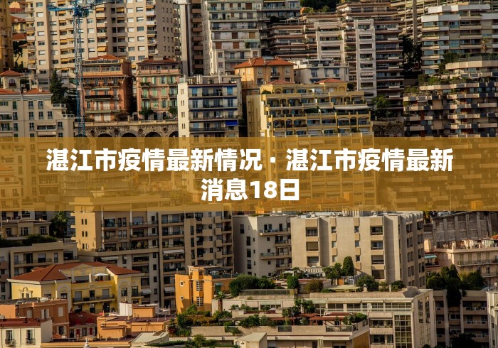 湛江市疫情最新情况 · 湛江市疫情最新消息18日