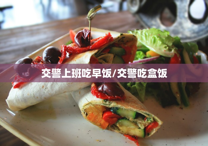 交警上班吃早饭/交警吃盒饭