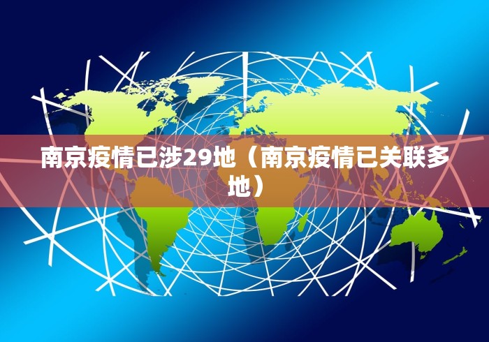 南京疫情已涉29地（南京疫情已关联多地）