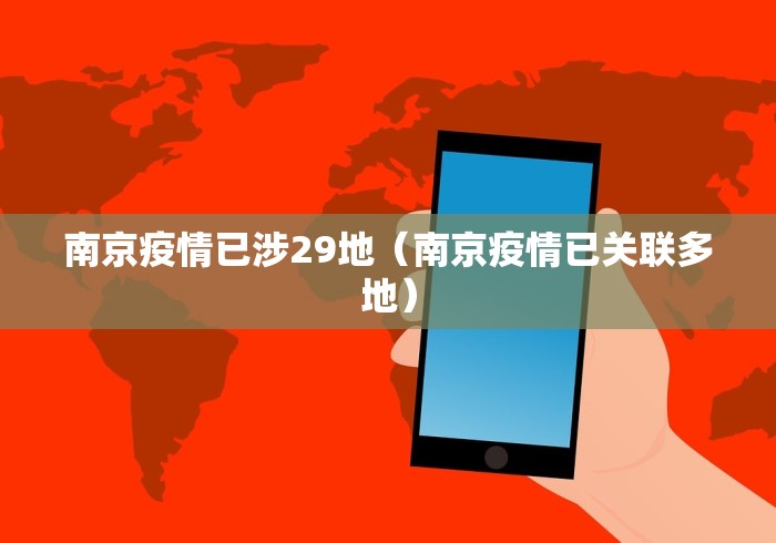 南京疫情已涉29地（南京疫情已关联多地）