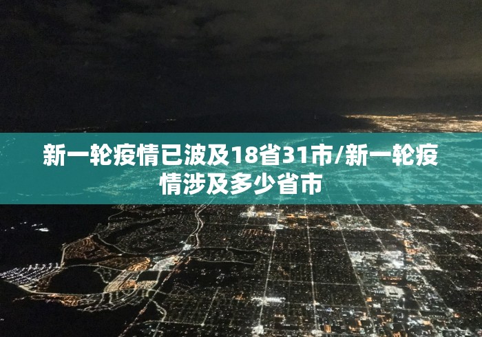 新一轮疫情已波及18省31市/新一轮疫情涉及多少省市