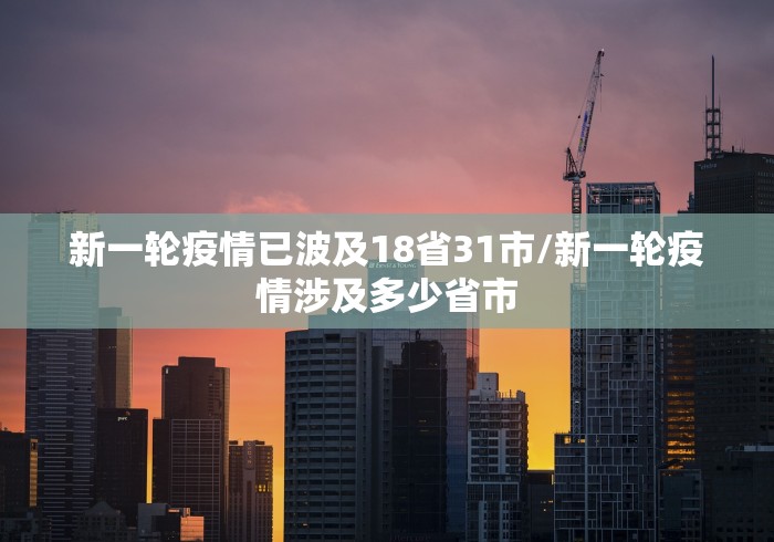 新一轮疫情已波及18省31市/新一轮疫情涉及多少省市