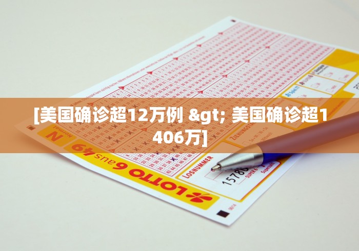 [美国确诊超12万例 > 美国确诊超1406万]