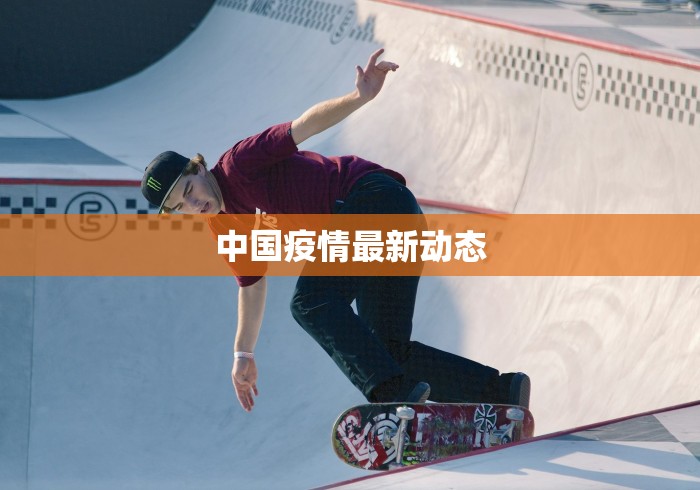 中国疫情最新动态