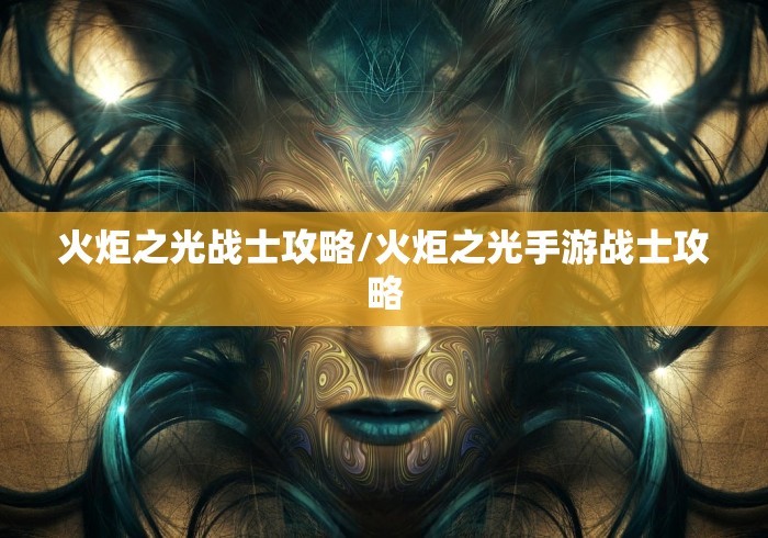 火炬之光战士攻略/火炬之光手游战士攻略