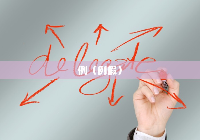 例（例假）