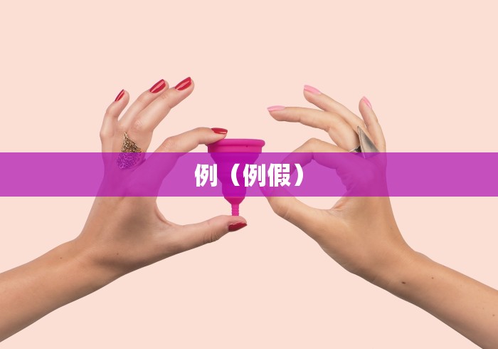 例（例假）