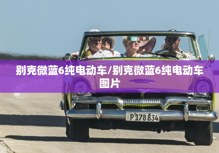 别克微蓝6纯电动车/别克微蓝6纯电动车图片