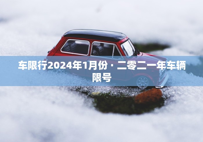 车限行2024年1月份 · 二零二一年车辆限号