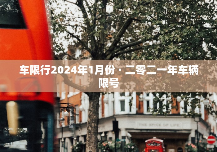 车限行2024年1月份 · 二零二一年车辆限号