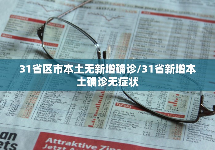 31省区市本土无新增确诊/31省新增本土确诊无症状