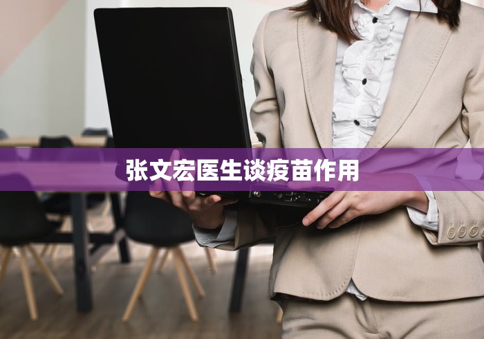 张文宏医生谈疫苗作用