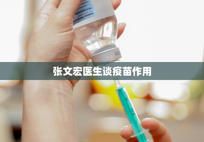 张文宏医生谈疫苗作用
