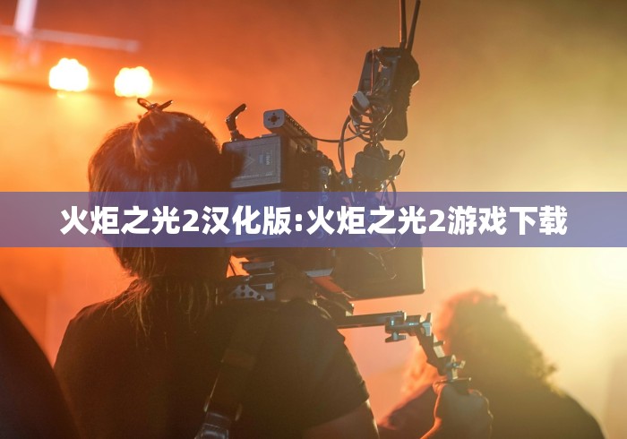 火炬之光2汉化版:火炬之光2游戏下载