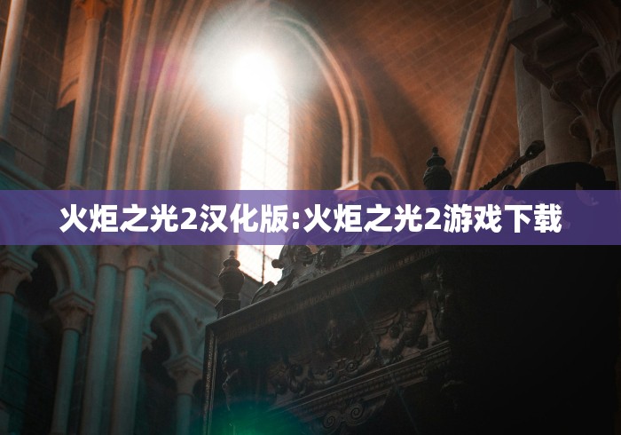 火炬之光2汉化版:火炬之光2游戏下载