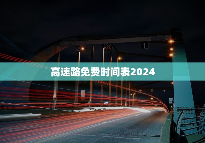 高速路免费时间表2024