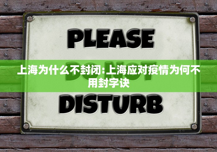 上海为什么不封闭:上海应对疫情为何不用封字诀