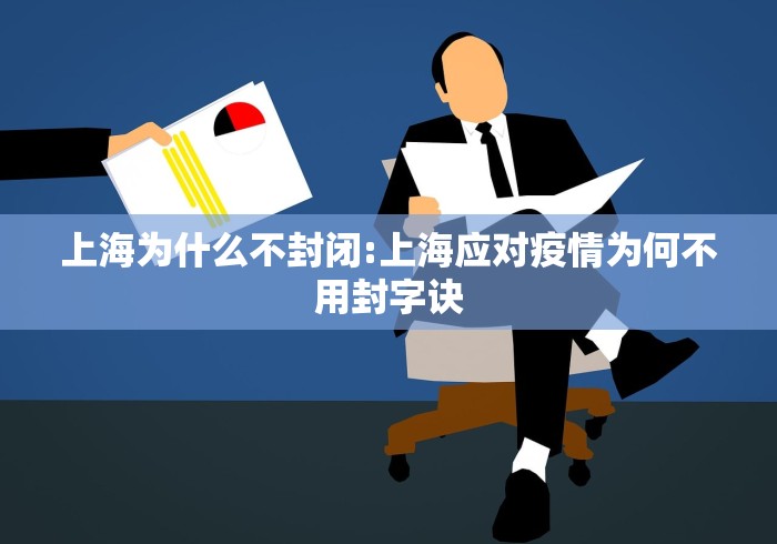 上海为什么不封闭:上海应对疫情为何不用封字诀