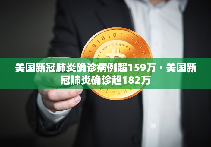 美国新冠肺炎确诊病例超159万 · 美国新冠肺炎确诊超182万