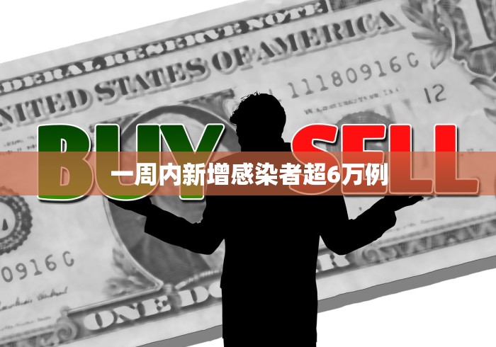 一周内新增感染者超6万例