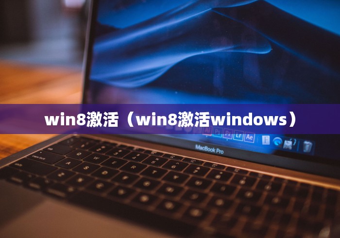 win8激活（win8激活windows）