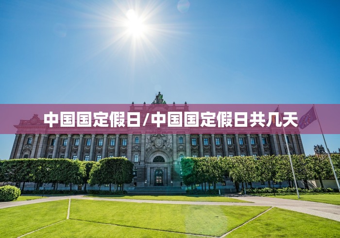 中国国定假日/中国国定假日共几天